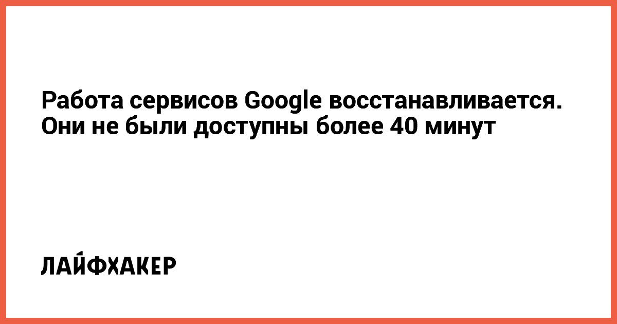 Google xizmatlari tiklanmoqda: keng ko'lamli uzilishdan so'ng xizmatlar yana ishga tushdi