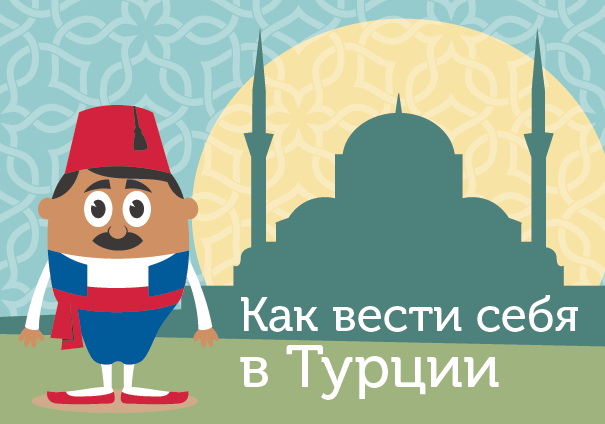 Искусство турецкого этикета: как стать желанным гостем