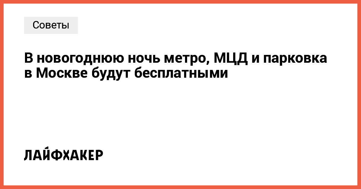 Yangi Yil Tunida Moskvada Metro, MCD va Avtoturargohlar Bepul Bo‘ladi