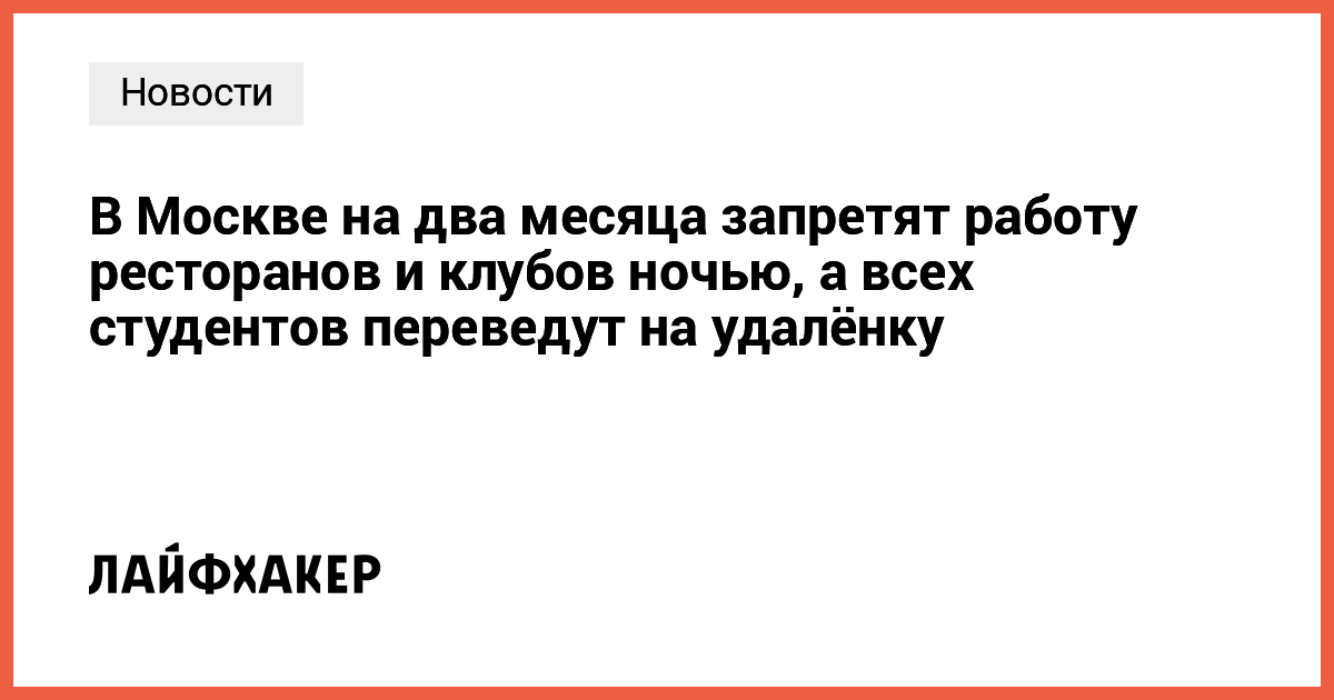 В Москве вводят строгие ограничения для ресторанов и учебных заведений: что изменится в ближайшие месяцы