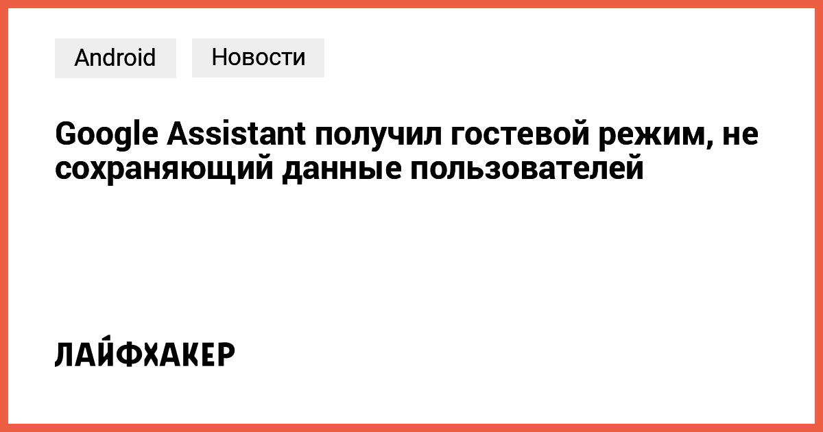 Новый приватный режим Google Assistant для полной конфиденциальности