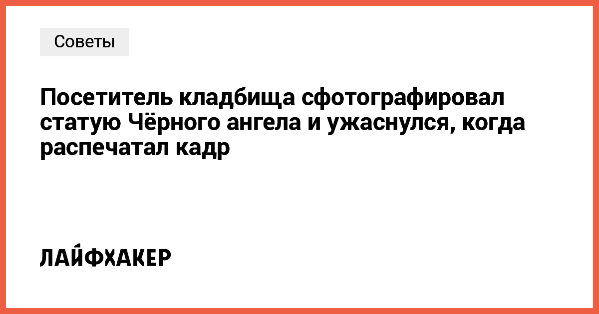 Таинственная фотография Чёрного ангела с кладбища вызвала настоящий шок