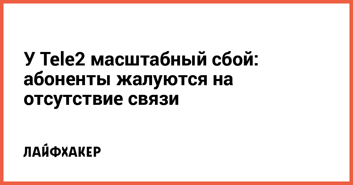 Tele2 abonentlarida keng ko‘lamli aloqa muammolari yuzaga keldi