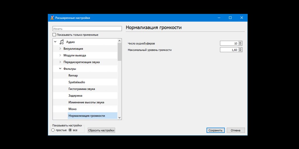 Нормализация звука в VLC