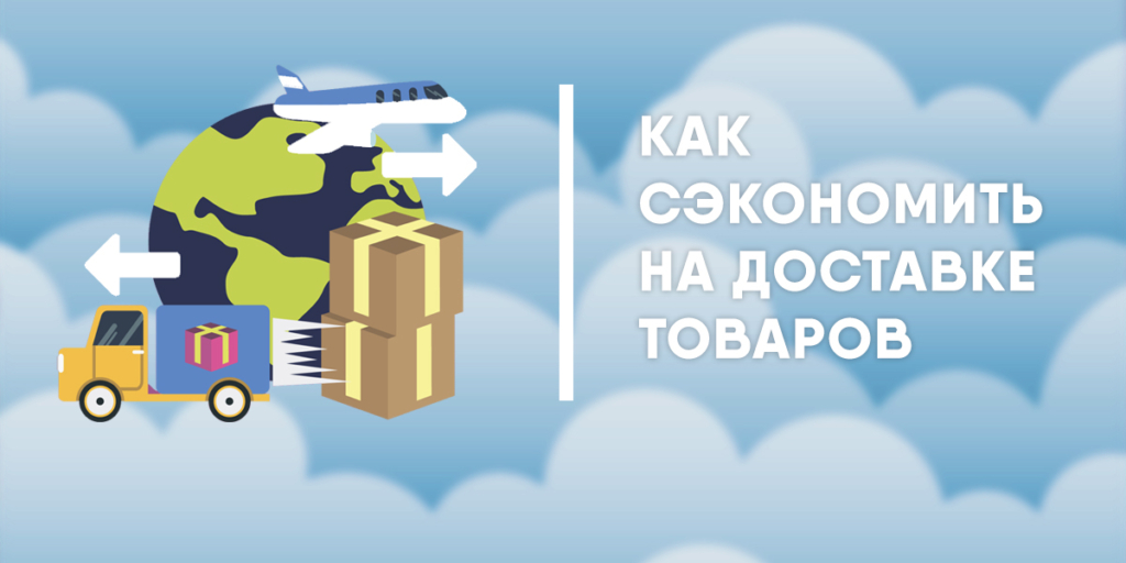 Секреты выгодных покупок из США и Европы с доставкой в Россию