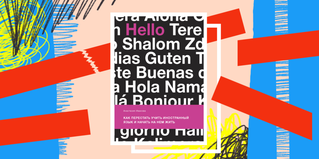 Unlock the Secret to Truly Living in a Foreign Language: Stop Memorizing, Start Experiencing