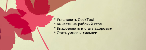 Как вывести список задач прямо на рабочий стол Mac