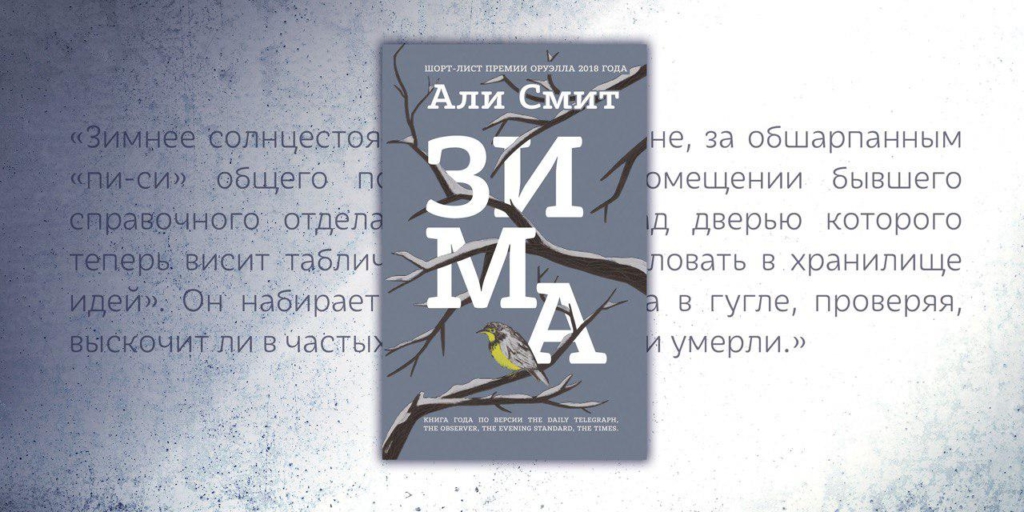 Погружение в атмосферу зимы: роман Али Смит о жизни и испытаниях в современной Британии