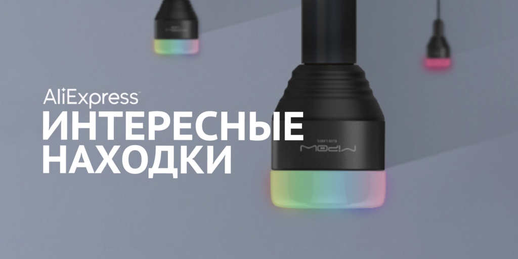 Уникальные находки с AliExpress для вашего дома и гаджетов