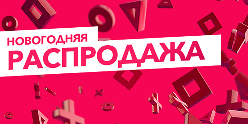 Огромные скидки на игры в PlayStation Store: лучшие предложения сезона