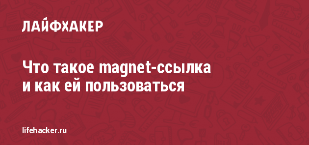 Магнитные ссылки: простой способ скачивания контента без лишних файлов