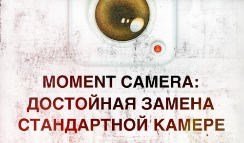 Moment Camera — интуитивное приложение для качественной съемки