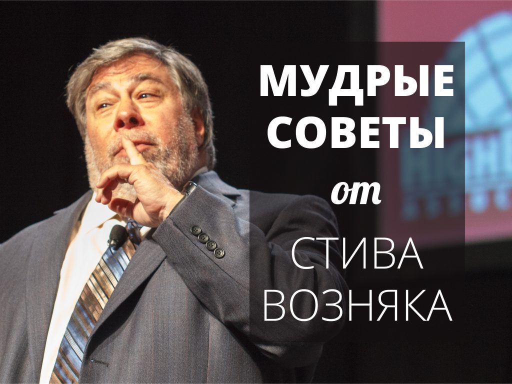 9 вдохновляющих уроков от сооснователя Apple Стива Возняка