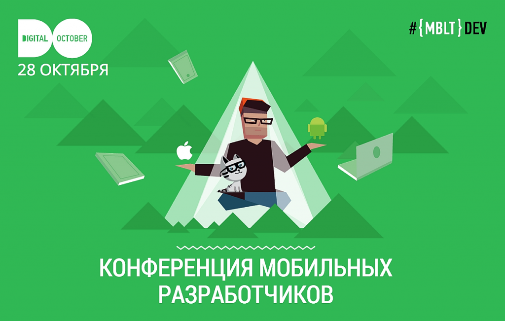 Вдохновляющее событие для мобильных разработчиков: встреча профессионалов в Digital October